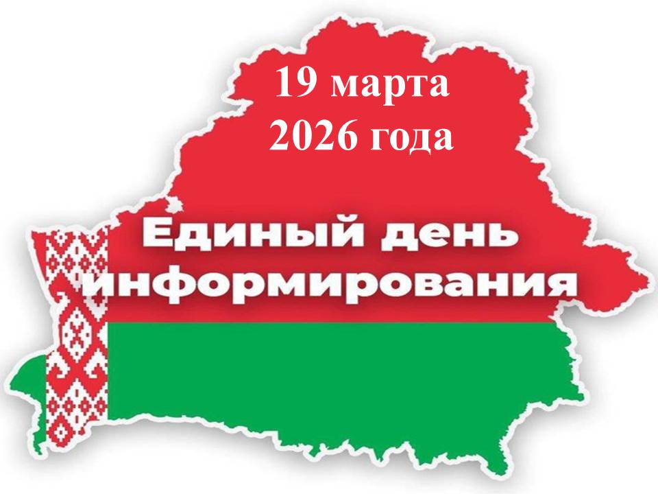 19 марта – Единый день информирования