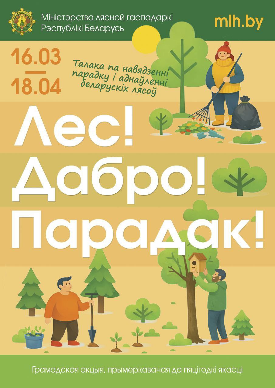 С 16 марта стартует республиканская акция «Лес! Дабро! Парадак!»