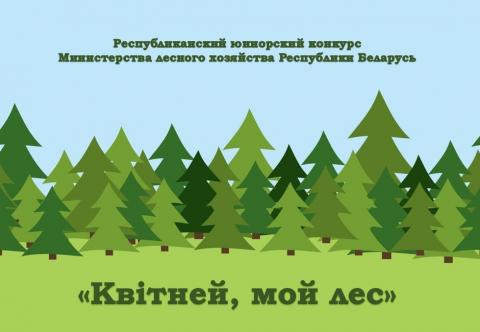 Друзья!  Предлагаем принять участие в областном этапе Республиканского юниорского  лесного конкурса 