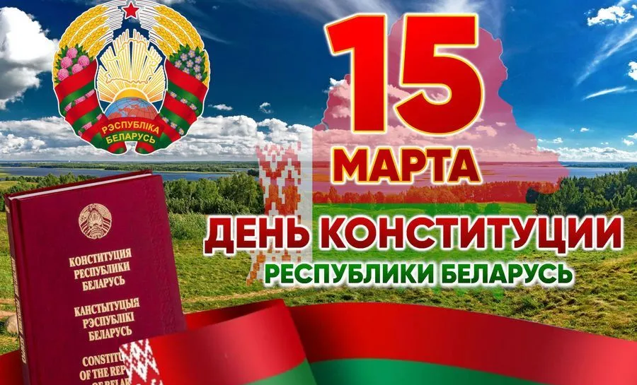 15 марта – 30 лет со дня принятия Конституции Республики Беларусь