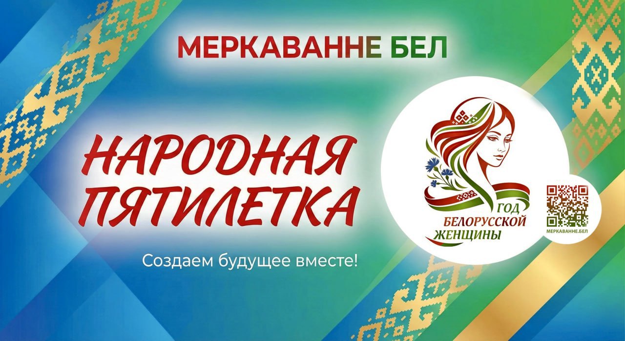 2026 год   ГОД БЕЛОРУССКОЙ ЖЕНЩИНЫ...