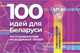 100 идей для Беларуси 2025 год