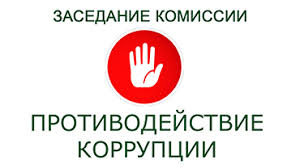 Состоится заседание комиссии по противодействию коррупции